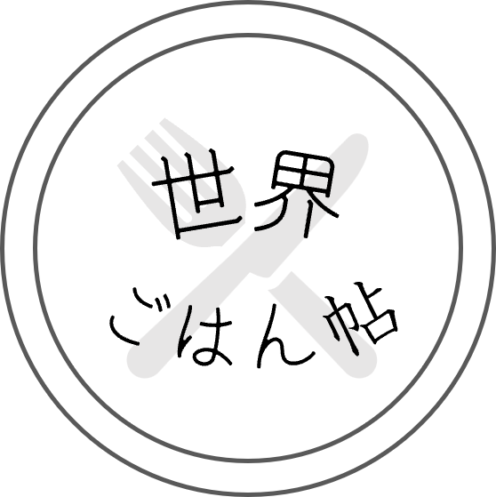 世界ごはん帖のロゴ