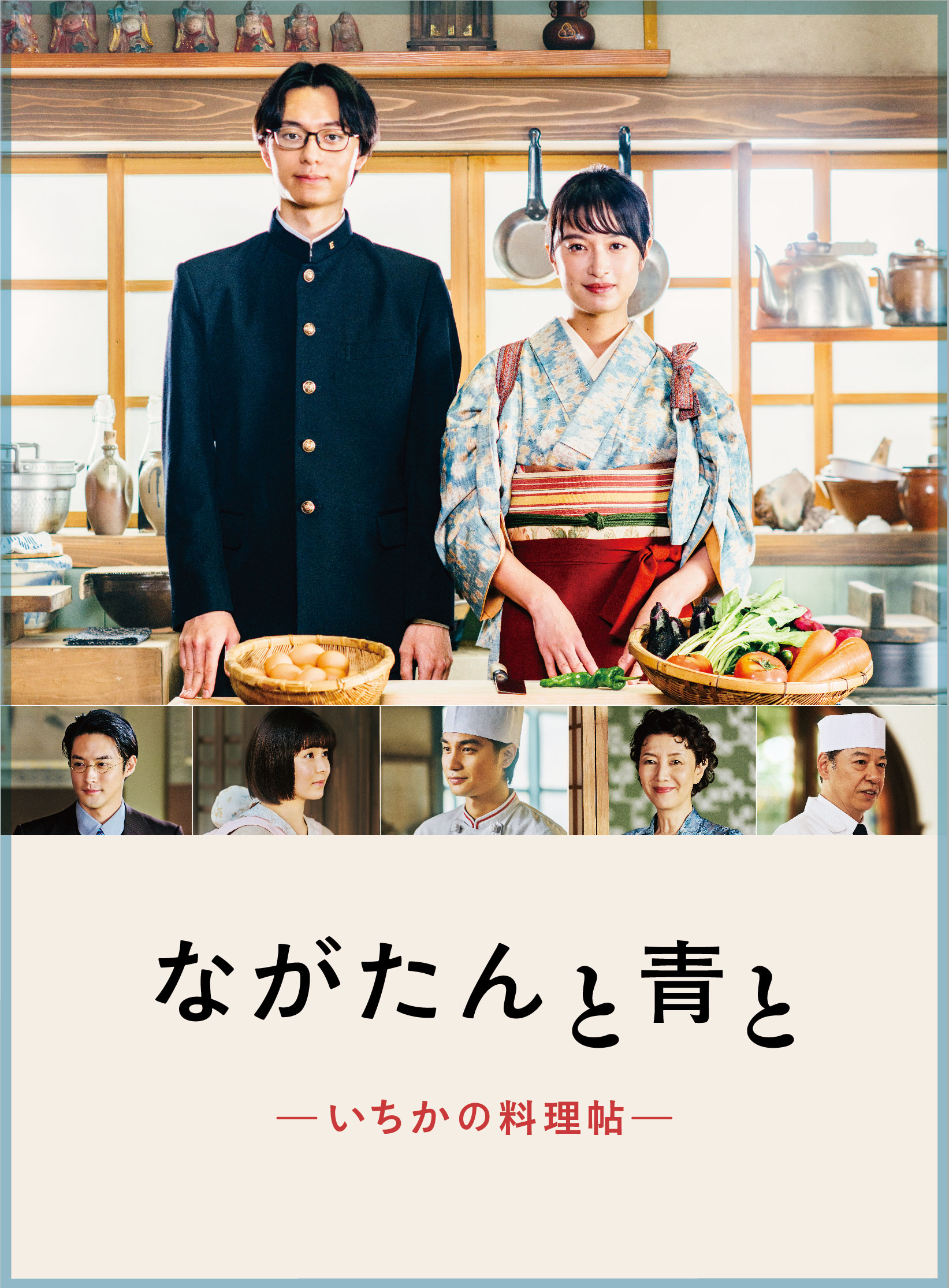 ながたんと青と-いちかの料理帖-