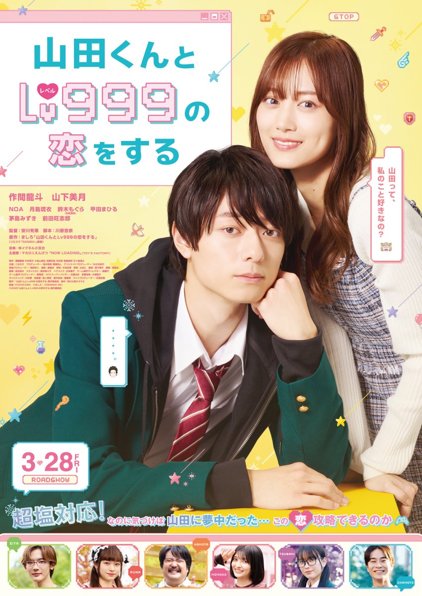 山田くんとLv999の恋をする2