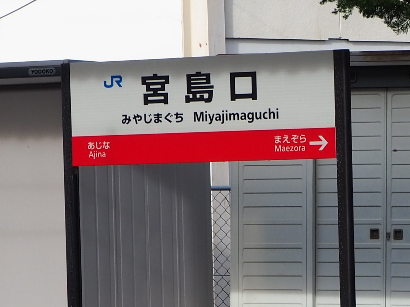 宮島口駅