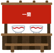 一蘭