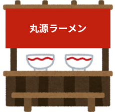 丸源ラーメン