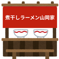 煮干しラーメン山岡家