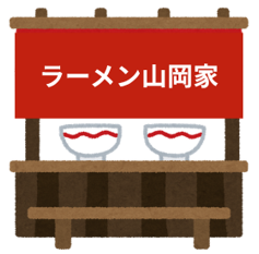 ラーメン山岡家
