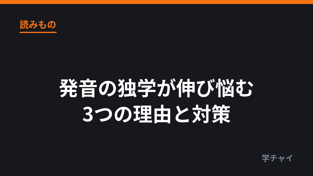 発音の独学が伸び悩む理由と抜け出し方