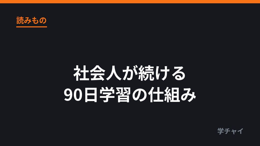 社会人が中国語学習を90日続ける仕組み