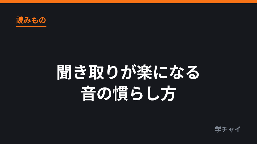 中国語の聞き取りが楽になる音の慣らし方